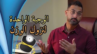 خسارة الدهون بتناول وجبة واحدة باليوم