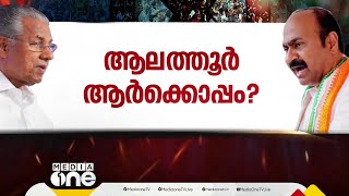 ആലത്തൂർ തിരിച്ചു പിടിക്കാൻ LDF; സീറ്റ് നിലനിർത്താൻ യു.ഡി.എഫ്