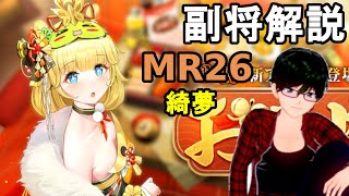 【放置少女副将解説MR26】綺夢【デフ】