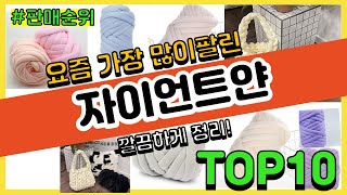 자이언트얀 추천 판매순위 Top10 || 가격 평점 후기 비교