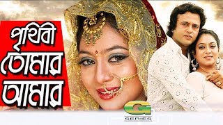 Prthibi Tomar Amar | পৃথিবী তোমার আমার | Riaz | Shabnur | Razzak | Faruk | Bangla Full Movie 2022