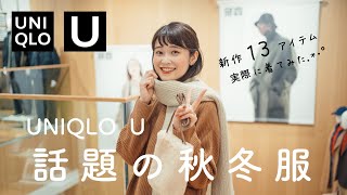 【UNIQLO U】これはよい！2022秋冬のおしゃれに必須♡話題の新作ユニクロUコーデとリアルな購入品（新オープン店内潜入な神動画だよ）