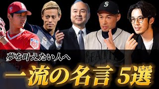 【夢を追う人へ】一流の名言5選