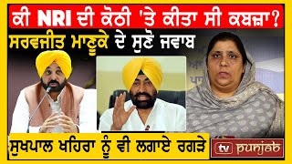 ਕੀ NRI ਦੀ ਕੋਠੀ 'ਤੇ ਕੀਤਾ ਸੀ ਕਬਜ਼ਾ? Saravjit Kaur Manuke ਦੇ ਸੁਣੋ ਜਵਾਬ