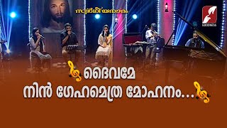 ദൈവമേ നിന്‍ ഗേഹമെത്ര മോഹനം | Daivame Nin Gegam Ethra Mohanam | Swargeeya Nadham | KJ Yesudas songs