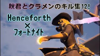 Henceforth　×　ﾌｫｰﾄﾅｲﾄ　キル集12!