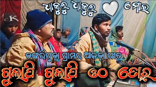 ପାଗଳ ହେଲି ମୁଁ ଦେଖି ପ୍ରଥମ ଥର ( ଡଙ୍ଗରିଗୁଡ଼ା ଆକଡ଼ା VIDEO ) କଣ୍ଠ:- ବାସୁଦେବ ଗୁରୁ  ଲେଖକ:- କୈଳାଶ ଗୁରୁ