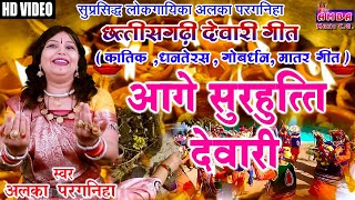 छत्तीसगढ़ी देवारी गीत - आगे सुरहुत्ती देवारी - अलका परगनिहा - AAGE SURHUTTI DEWARI - ALKA CHANDRAKAR