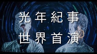 光年紀事 Chronicle of Light Year｜2018.08 臺北藝術節 世界首演｜宣傳影片 Promo