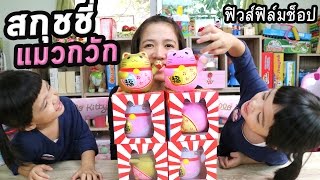 หนูยิ้มหนูแย้ม | แกะพัสดุ รีวิวสกุชชี่แมวกวัก ของ Happy Channel