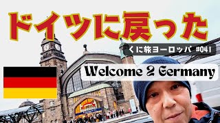 ドイツにまた来ました！ #travel 041  Back to Germany. 1年半ぶりのドイツですが、今回はハンブルグです。ドイツで2番目に大きな街を歩こう！