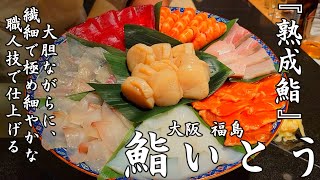 【大阪グルメ・鮨】鮨いとう 大阪 福島 Osaka in Japan.『熟成鮨』大胆ながらにも、繊細できめ細かな職人技で仕上げる。