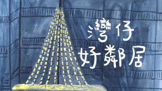 芳芳劇藝《叮叮飛越遊》第3集〈灣仔：好鄰居🏘️〉