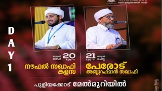 .ദ്വിദിന ദഅവ പ്രഭാഷണം പുളിയക്കോട് മേൽമുറി°നൗഫൽ സഖാഫി കളസ