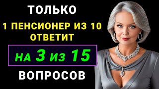 Проверьте, НАСКОЛЬКО ОСТРЫЙ У ВАС МОЗГ? Тест на эрудицию и кругозор на общие знания