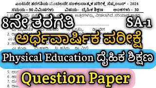 8ನೇ ತರಗತಿ | ದೈಹಿಕ ಶಿಕ್ಷಣ | ಅರ್ಧವಾರ್ಷಿಕ ಪರೀಕ್ಷೆ ಪ್ರಶ್ನೆಪತ್ರಿಕೆ | ಕನ್ನಡ ಮಾಧ್ಯಮ Physical Education #SA2