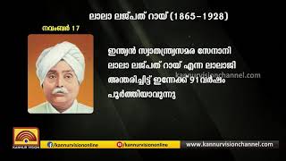 ചരിത്രത്തിൽ ഈ ദിവസം | NOVEMBER 17