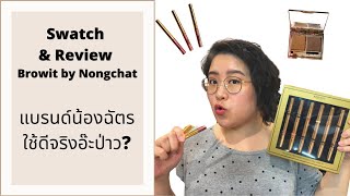 Swatch \u0026 Review Browit by Nongchat แบรนด์น้องฉัตรใช้ดีจริงอ๊ะป่าว (Eng Sub)| Peony Pim