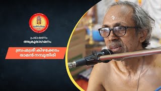 സ്വസ്തിചിന്മയം നാരായണീയ യജ്ഞം 2023 ശ്രീകൃഷ്ണപുരം അക്രൂരാഗമനം പ്രഭാഷണം: ബ്രഹ്മശ്രീ കെ. രാമൻ നമ്പൂതിരി