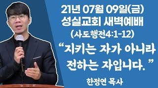 210709(금) 새벽예배 (행4:1-12)