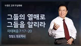 그들의 열매로 그들을 알리라(마 7:17-20) | 정필도 목사 | 주일1부 | 21.01.17