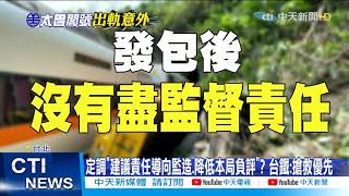 【太魯閣號出軌】安全回家的路在哪裡? 高金痛心:花東好山好水好短命? @中天新聞CtiNews 20210403