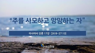 Inspire 이사야서 강론 - 17강(이사야  26:8~27:13)