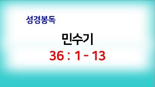 [광명성산교회] 민수기 36:1-13 \