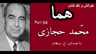 (H. Parham  :کتاب صوتی هما بخش سوم - نوشته محمد حجازی ( با صدای