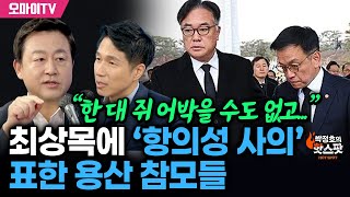 [박정호의 핫스팟+김용남] “한 대 쥐어박을 수도 없고...” 최상목에 ‘항의성 사의’ 표한 용산 참모들