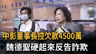 中影董事長控欠款4500萬 魏德聖反告詐欺－民視新聞