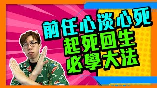 前任心淡心死，也有方法起死回生❓｜你以為救不了的感情關係，只是你不懂怎樣挽回😱