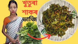 শাকৰ ৰজা,খাবলৈ মজা👍 খুতুৰা শাকৰ ভাজি । khutura xaak recipe । khuora shak recipe । khutora haak।