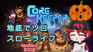 【Core Keeper】　ハロウィーンだー！その前に「ハイヴマザー」倒してないって話する？　 #15