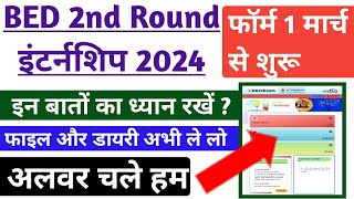 BED 2ND ROUND INTERNSHIP 2024 - इन बातों का ध्यान रखे