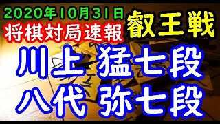 将棋対局速報▲川上 猛七段ー△八代 弥七段 第６期叡王戦段位別予選七段戦[矢倉]