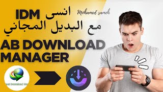 🚀انسى IDM! 😱 البديل المجاني A B Download Manager أسرع وأقوى!