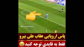 🤣🤣#مهدی_طارمی #پرسپولیس #رونالدو‌ #مسی #امباپه #فوتبال #دروازبان #اسیا #فوتبال_برتر #استقلال #ژاوی