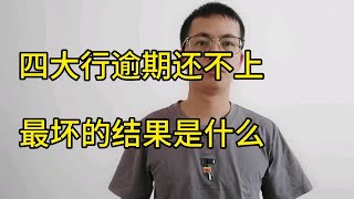 欠四大行的钱还不上了，最坏的结果是什么