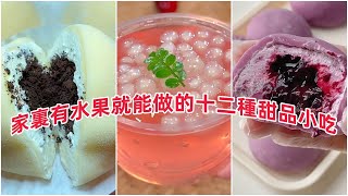 There are 12 special dessert snacks that can be made with fruit at home. After learning,