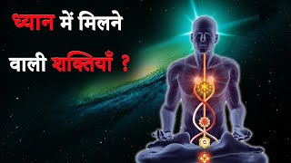 ध्यान में मिलने वाली शक्तियाँ ? || Dhyan Ki Shaktiyan || Power of Meditation