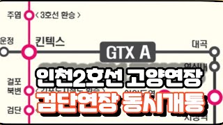 인천 2호선 고양연장 검단연장과 동시개통 필요한 이유? GTX A 일산 킨텍스역, 서울3호선 주엽역, 경의중앙선 일산역 환승해야