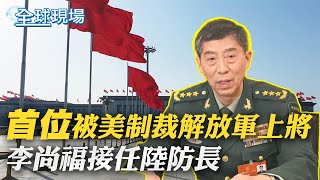 首位被美制裁解放軍上將 李尚福接任陸防長｜\