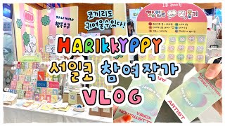 첫 서일코 참가하고 왔습니다🔥 | 서일코에 코끼리가 나타났다?!🐘 첫 코엑스 행사 참여 vlog | 서울 일러스트코리아 참여작가 브이로그