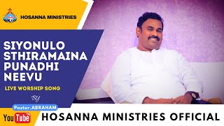 సీయోనులో స్థిరమైన పునాది నీవు ॥ SIYONULO STHIRAMAINA PUNADHI NEEVU ॥ #hosannaministries #pasabraham