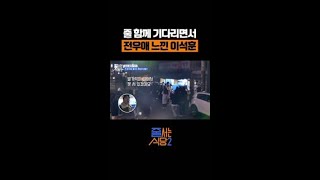 2시간 웨이팅 하면서 느낀 전우애ㅋㅋㅋ #줄서는식당2