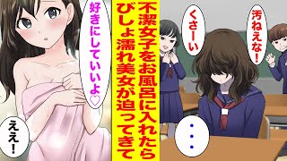 【漫画】学校一貧乏でボロボロの女子をクラスで底辺の俺がお風呂に入れてあげたら…【胸キュン漫画ナナクマ】【恋愛マンガ】