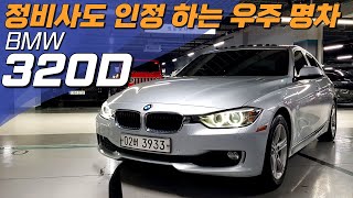 정비사도 인정하는 우주명차 가성비 수입 중고차~ BMW 320D ⭐ 830만원!