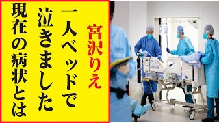 宮沢 りえ、今現在が衝撃的すぎる！