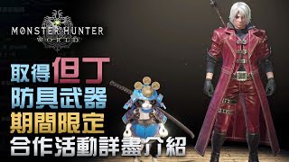 【取得但丁防具武器】惡魔獵人但丁合作活動詳盡介紹  | Monster Hunter World